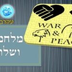 מלחמה ושלום